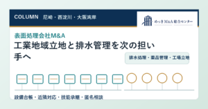 尼崎・西淀川・大阪湾岸の表面処理会社M&Aで評価される工場立地と排水管理のアイキャッチ画像