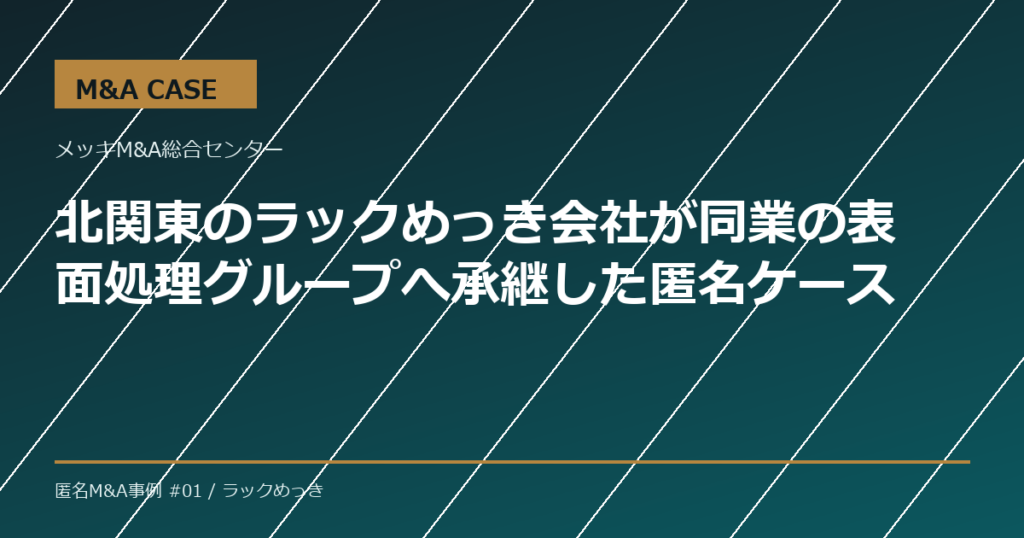 【M&A事例】北関東のラックめっき会社が同業の表面処理グループへ承継した匿名ケース