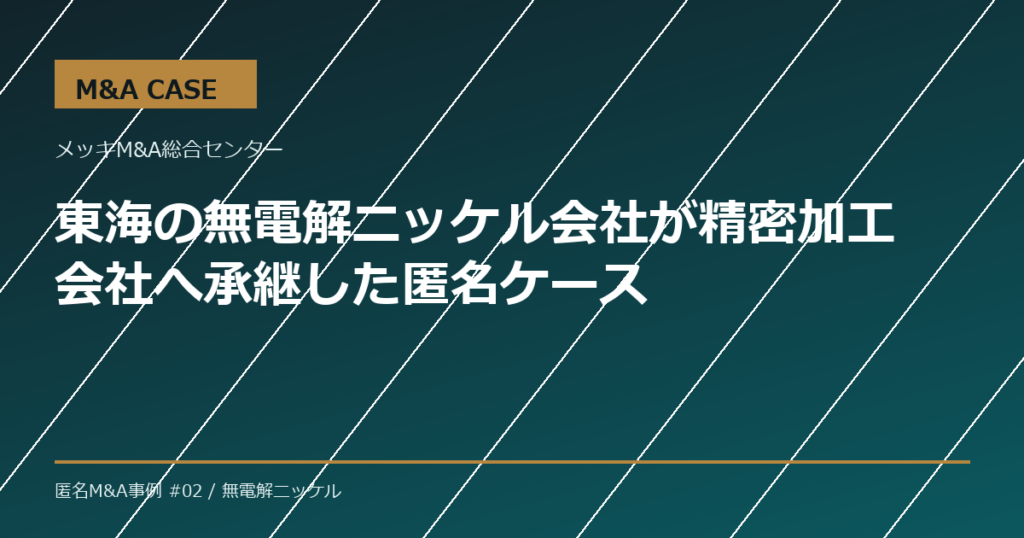 【M&A事例】東海の無電解ニッケル会社が精密加工会社へ承継した匿名ケース