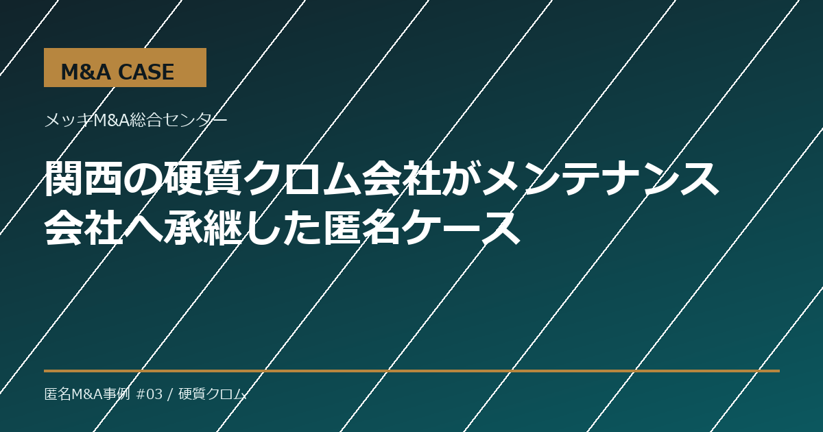 【M&A事例】関西の硬質クロム会社がメンテナンス会社へ承継した匿名ケース