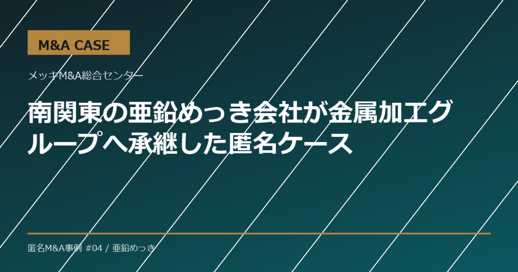 【M&A事例】南関東の亜鉛めっき会社が金属加工グループへ承継した匿名ケース
