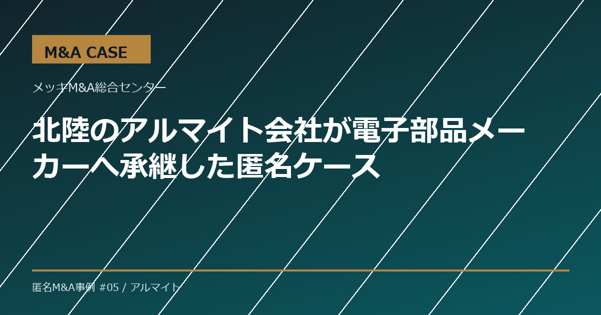 【M&A事例】北陸のアルマイト会社が電子部品メーカーへ承継した匿名ケース