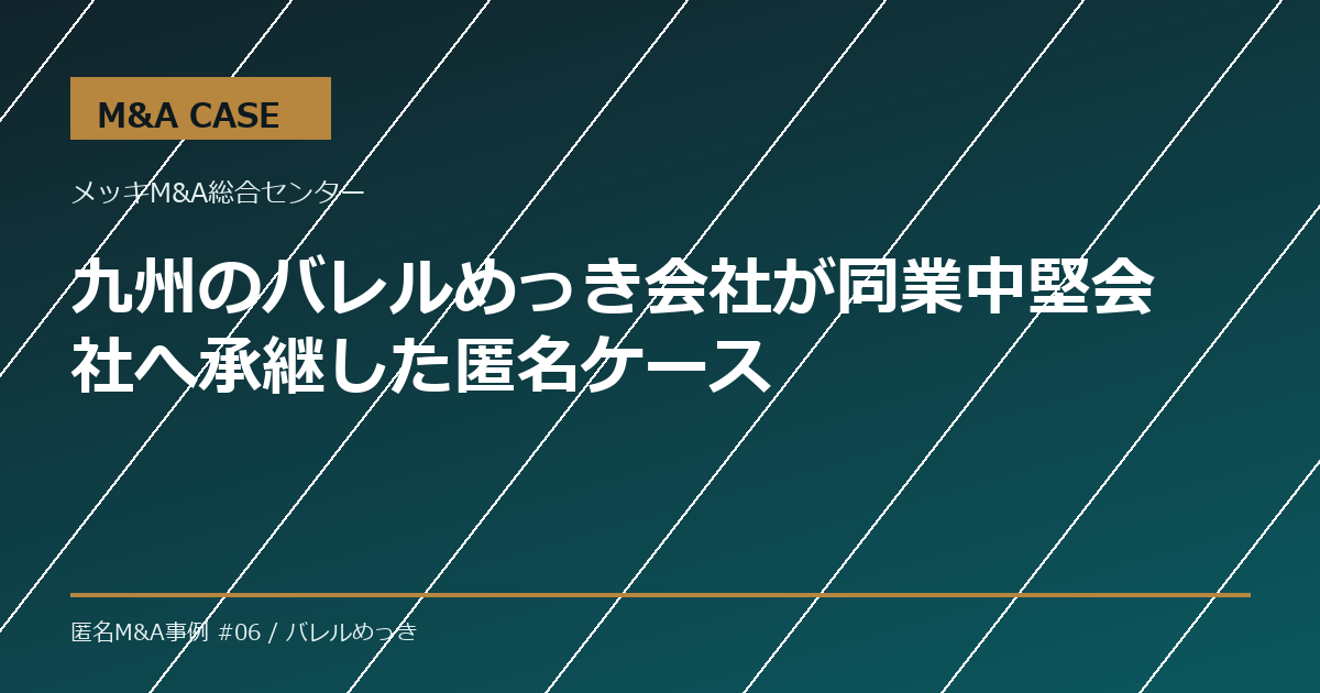 【M&A事例】九州のバレルめっき会社が同業中堅会社へ承継した匿名ケース