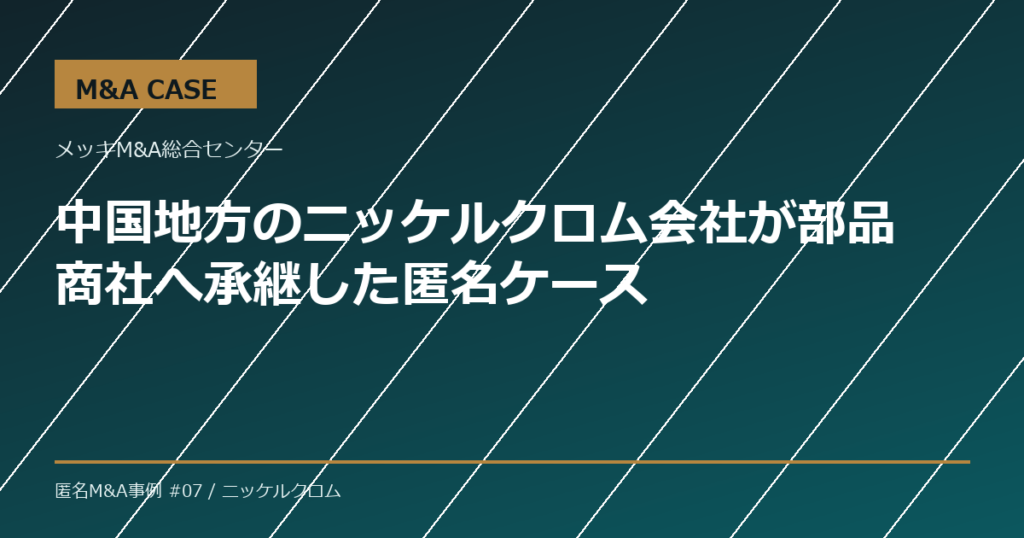 【M&A事例】中国地方のニッケルクロム会社が部品商社へ承継した匿名ケース