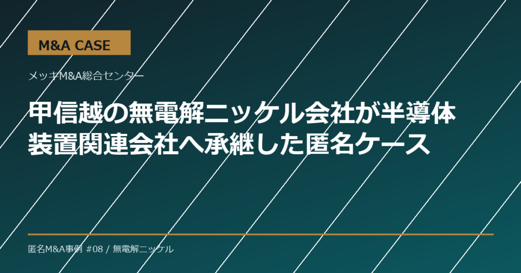 【M&A事例】甲信越の無電解ニッケル会社が半導体装置関連会社へ承継した匿名ケース