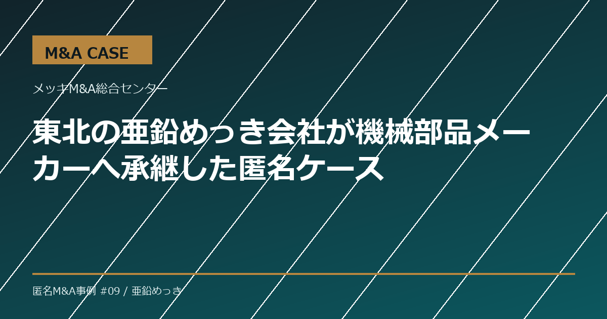 【M&A事例】東北の亜鉛めっき会社が機械部品メーカーへ承継した匿名ケース