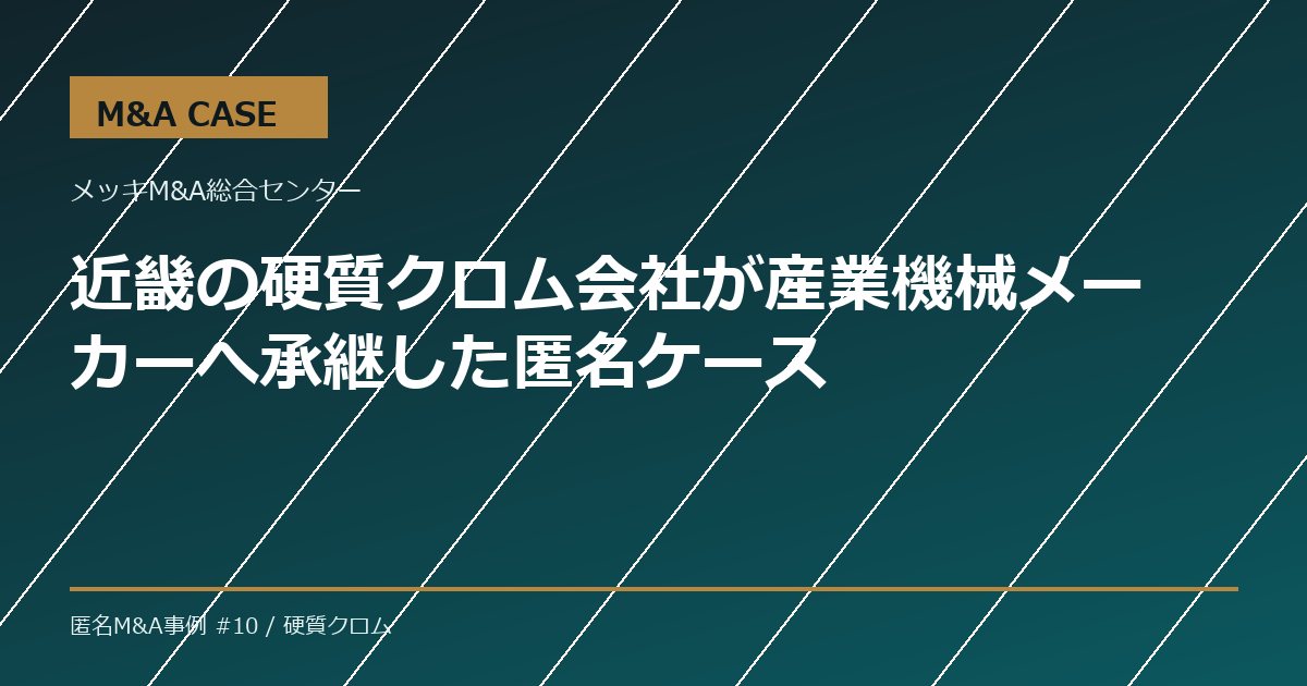 【M&A事例】近畿の硬質クロム会社が産業機械メーカーへ承継した匿名ケース