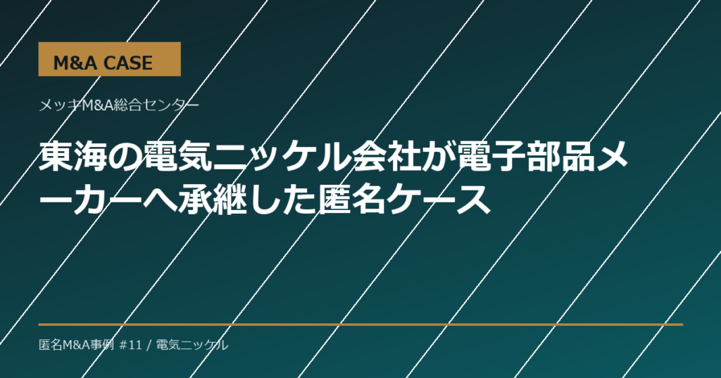 【M&A事例】東海の電気ニッケル会社が電子部品メーカーへ承継した匿名ケース