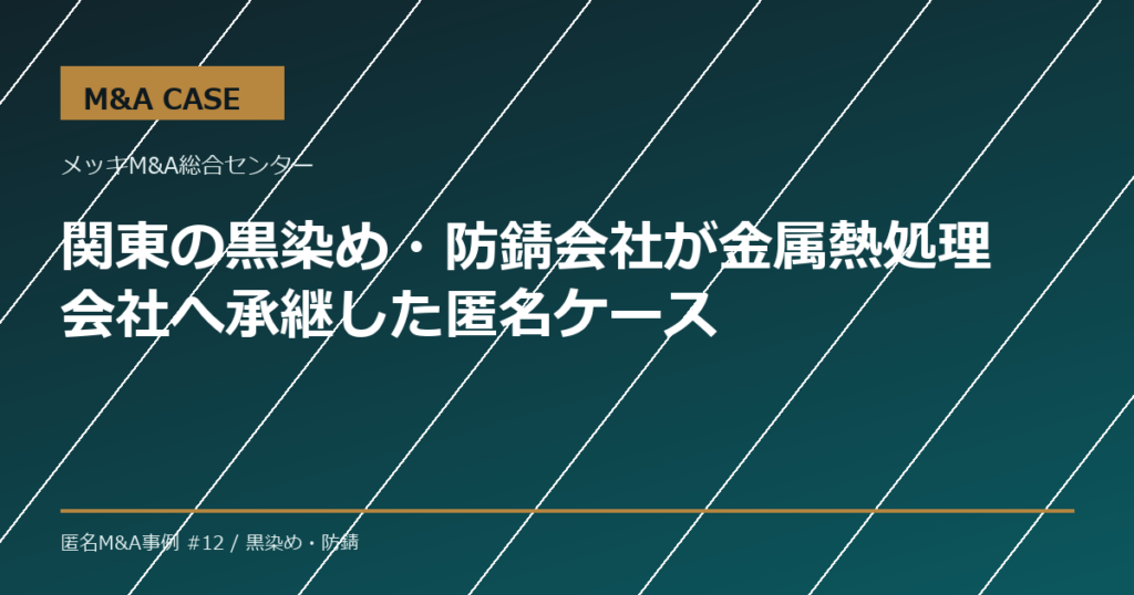 【M&A事例】関東の黒染め・防錆会社が金属熱処理会社へ承継した匿名ケース
