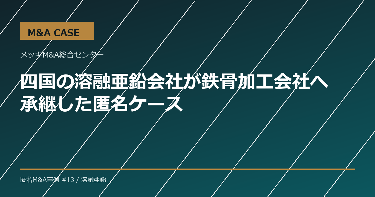【M&A事例】四国の溶融亜鉛会社が鉄骨加工会社へ承継した匿名ケース