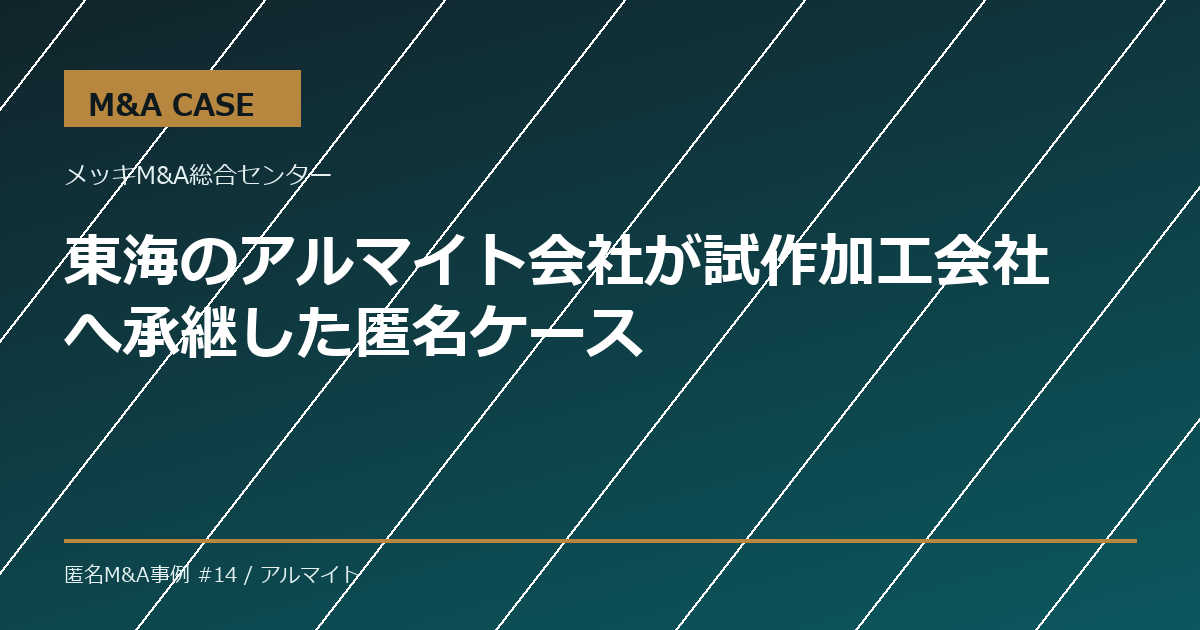 【M&A事例】東海のアルマイト会社が試作加工会社へ承継した匿名ケース