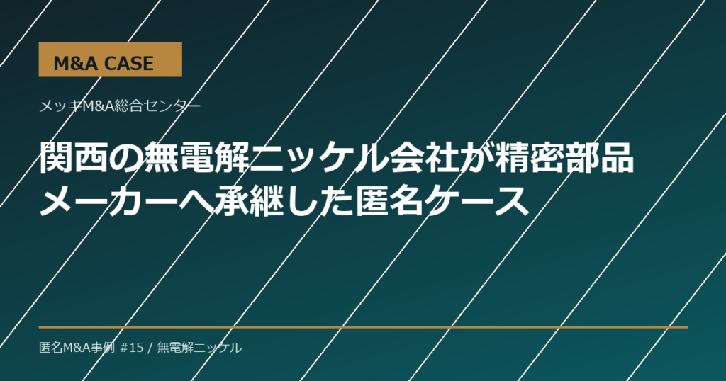 【M&A事例】関西の無電解ニッケル会社が精密部品メーカーへ承継した匿名ケース