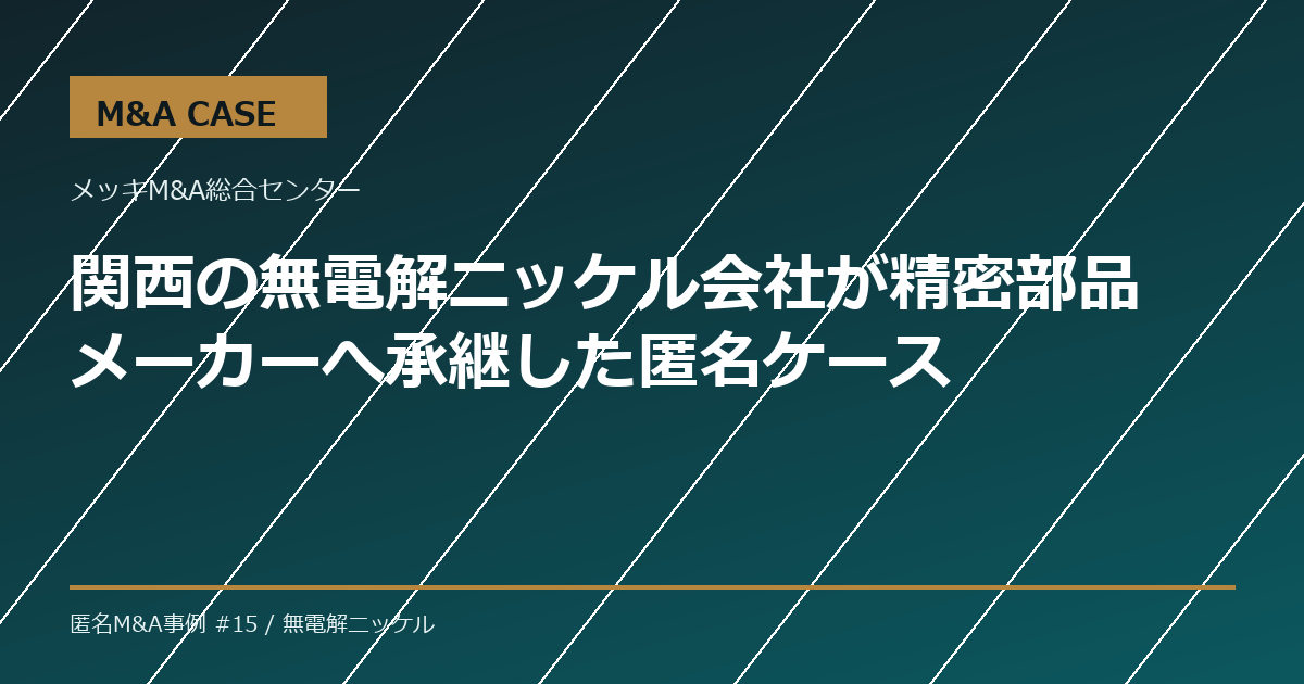 【M&A事例】関西の無電解ニッケル会社が精密部品メーカーへ承継した匿名ケース