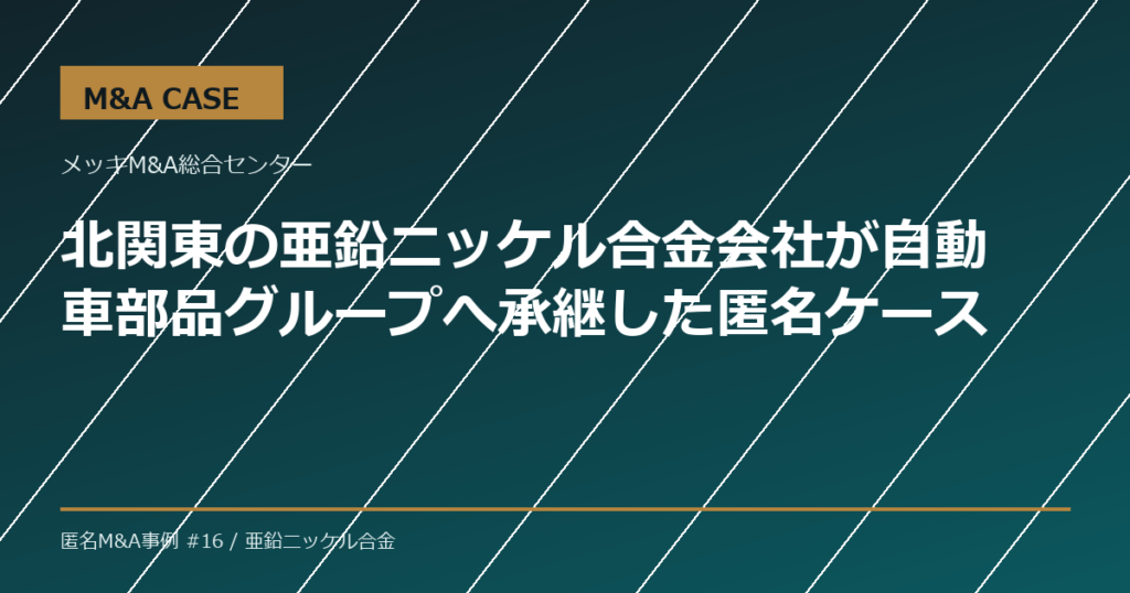 【M&A事例】北関東の亜鉛ニッケル合金会社が自動車部品グループへ承継した匿名ケース