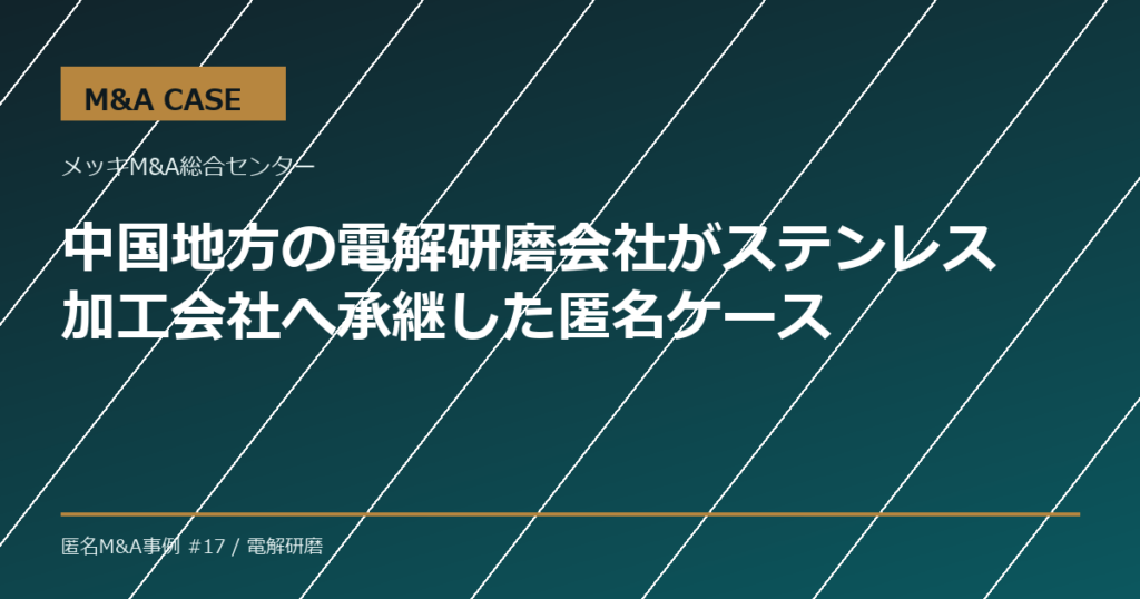 【M&A事例】中国地方の電解研磨会社がステンレス加工会社へ承継した匿名ケース