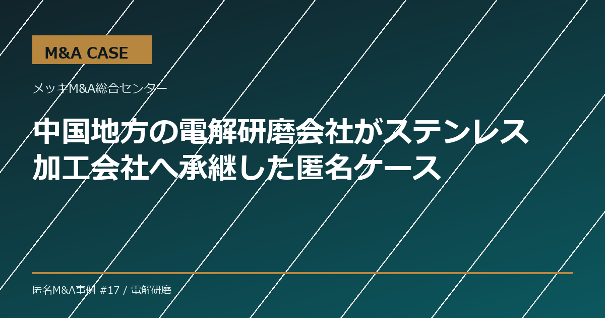 【M&A事例】中国地方の電解研磨会社がステンレス加工会社へ承継した匿名ケース