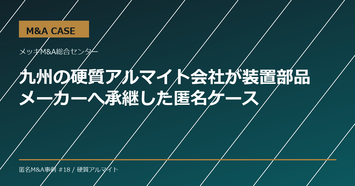 【M&A事例】九州の硬質アルマイト会社が装置部品メーカーへ承継した匿名ケース