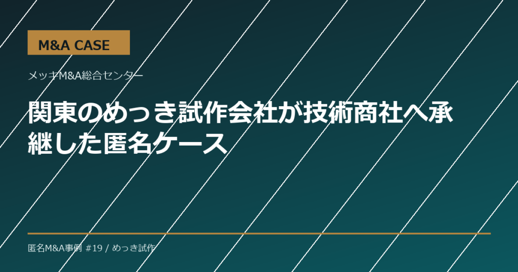 【M&A事例】関東のめっき試作会社が技術商社へ承継した匿名ケース