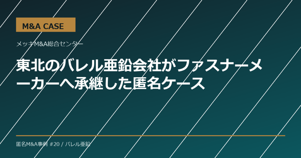 【M&A事例】東北のバレル亜鉛会社がファスナーメーカーへ承継した匿名ケース