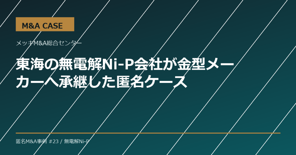 【M&A事例】東海の無電解Ni-P会社が金型メーカーへ承継した匿名ケース