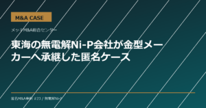 【M&A事例】東海の無電解Ni-P会社が金型メーカーへ承継した匿名ケース
