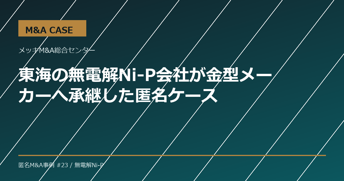 【M&A事例】東海の無電解Ni-P会社が金型メーカーへ承継した匿名ケース