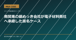 【M&A事例】南関東の銀めっき会社が電子材料商社へ承継した匿名ケース
