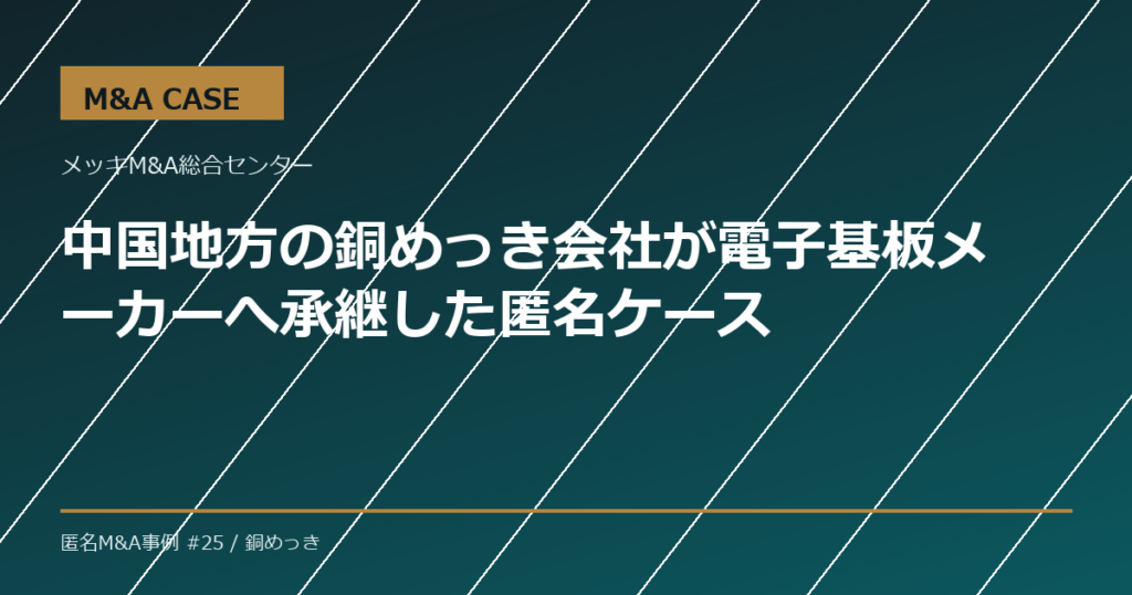【M&A事例】中国地方の銅めっき会社が電子基板メーカーへ承継した匿名ケース