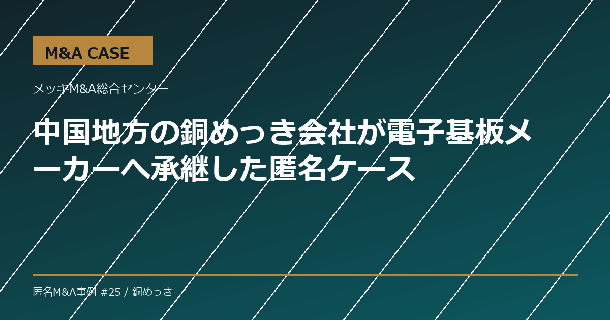 【M&A事例】中国地方の銅めっき会社が電子基板メーカーへ承継した匿名ケース