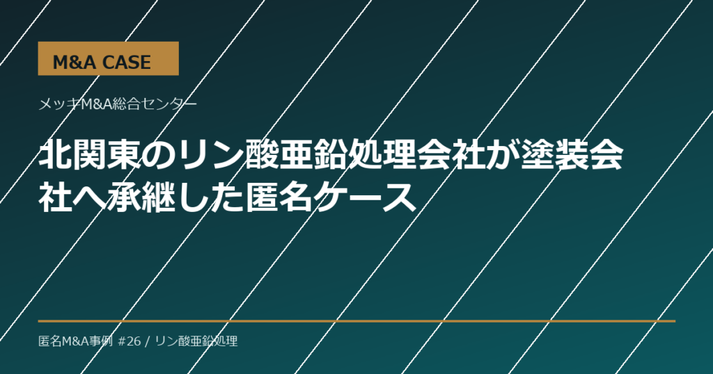 【M&A事例】北関東のリン酸亜鉛処理会社が塗装会社へ承継した匿名ケース