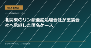【M&A事例】北関東のリン酸亜鉛処理会社が塗装会社へ承継した匿名ケース