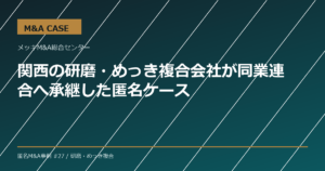 【M&A事例】関西の研磨・めっき複合会社が同業連合へ承継した匿名ケース