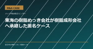 【M&A事例】東海の樹脂めっき会社が樹脂成形会社へ承継した匿名ケース