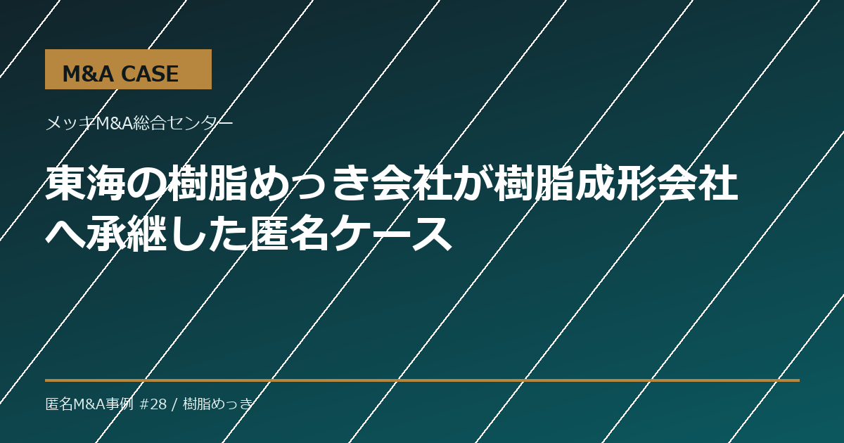【M&A事例】東海の樹脂めっき会社が樹脂成形会社へ承継した匿名ケース