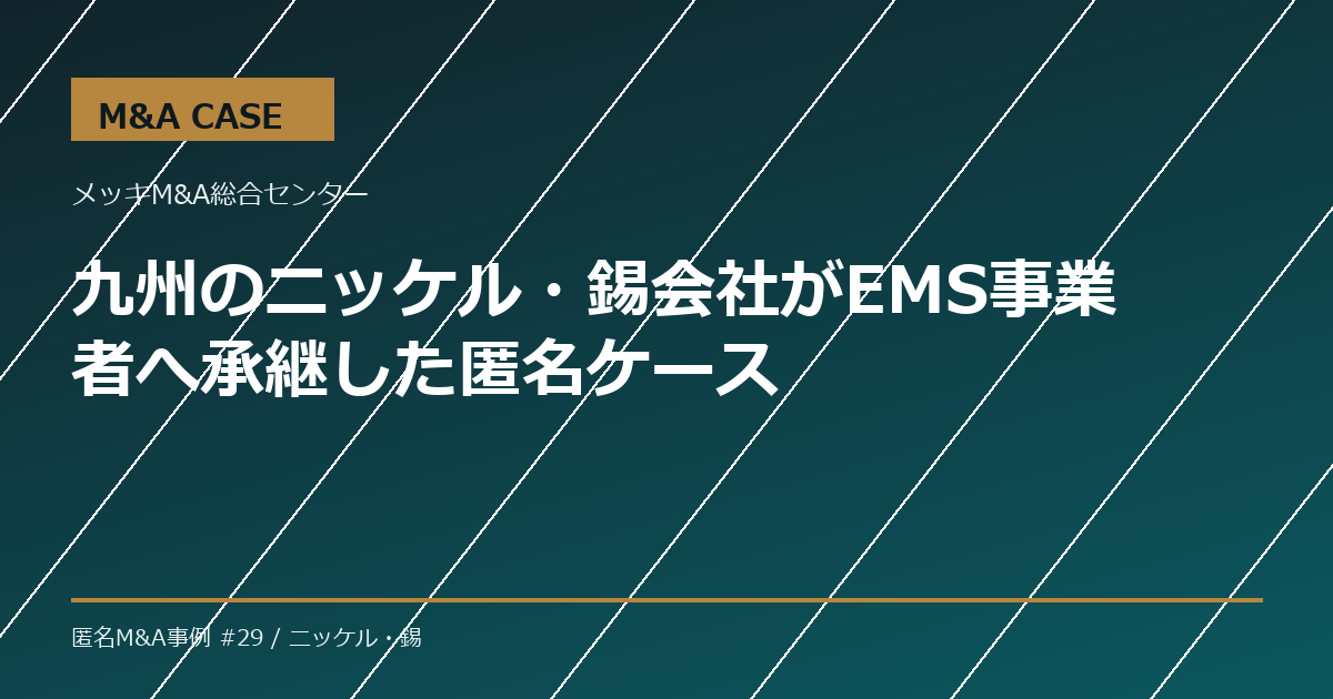 【M&A事例】九州のニッケル・錫会社がEMS事業者へ承継した匿名ケース