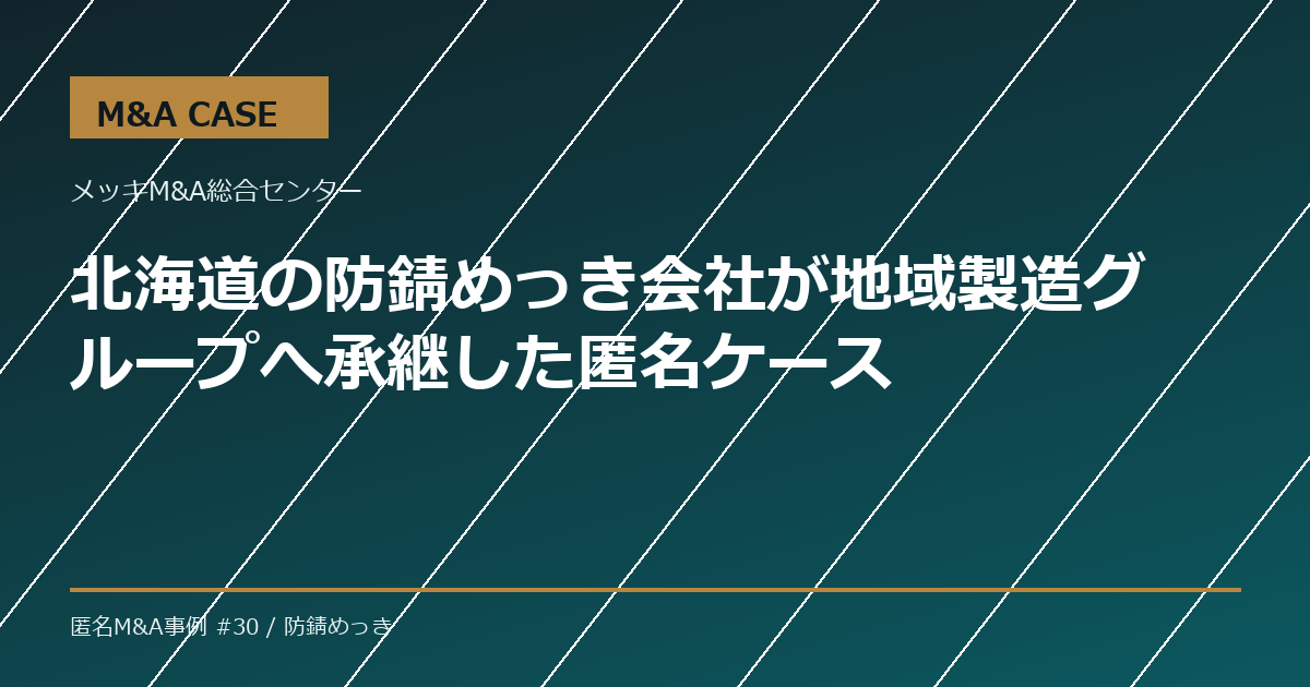 【M&A事例】北海道の防錆めっき会社が地域製造グループへ承継した匿名ケース