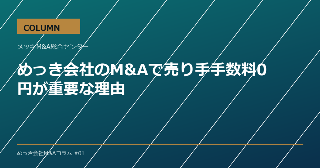 めっき会社のM&Aで譲渡企業様の手数料0円が重要な理由