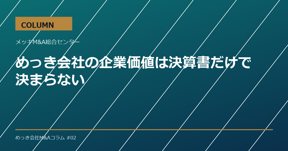 めっき会社の企業価値は決算書だけで決まらない