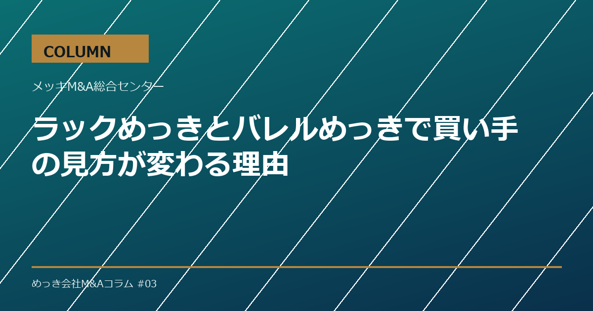 ラックめっきとバレルめっきで買い手の見方が変わる理由