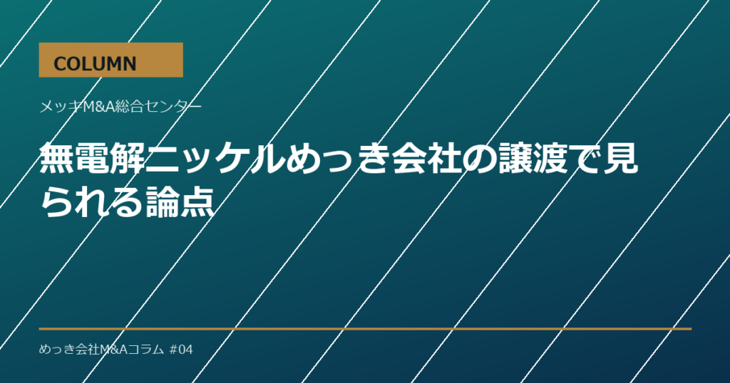 無電解ニッケルめっき会社の譲渡で見られる論点