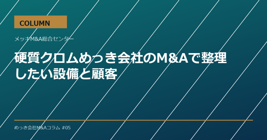 硬質クロムめっき会社のM&Aで整理したい設備と顧客