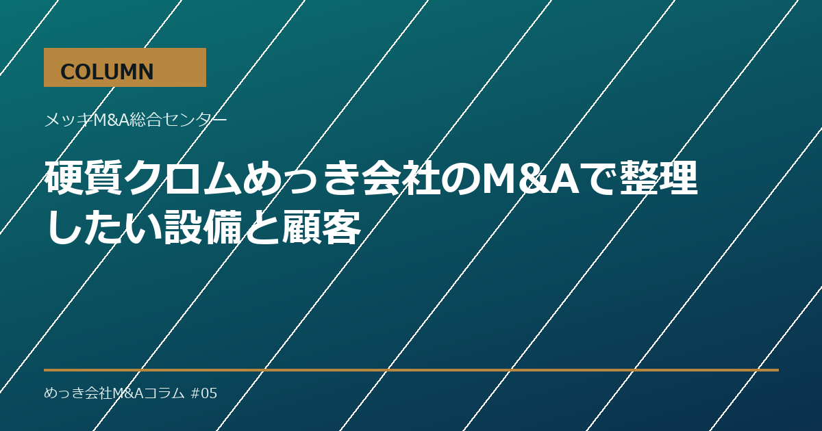 硬質クロムめっき会社のM&Aで整理したい設備と顧客