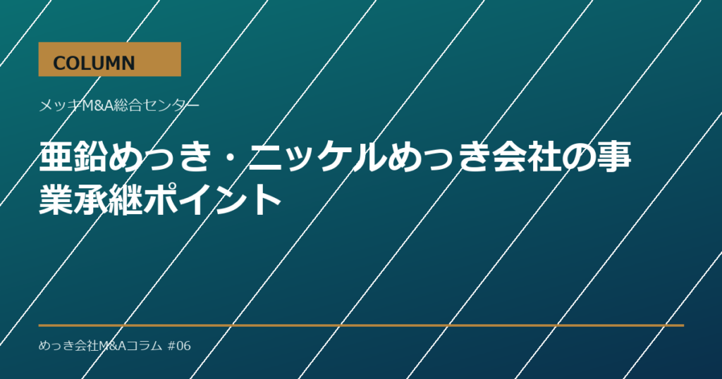 亜鉛めっき・ニッケルめっき会社の事業承継ポイント