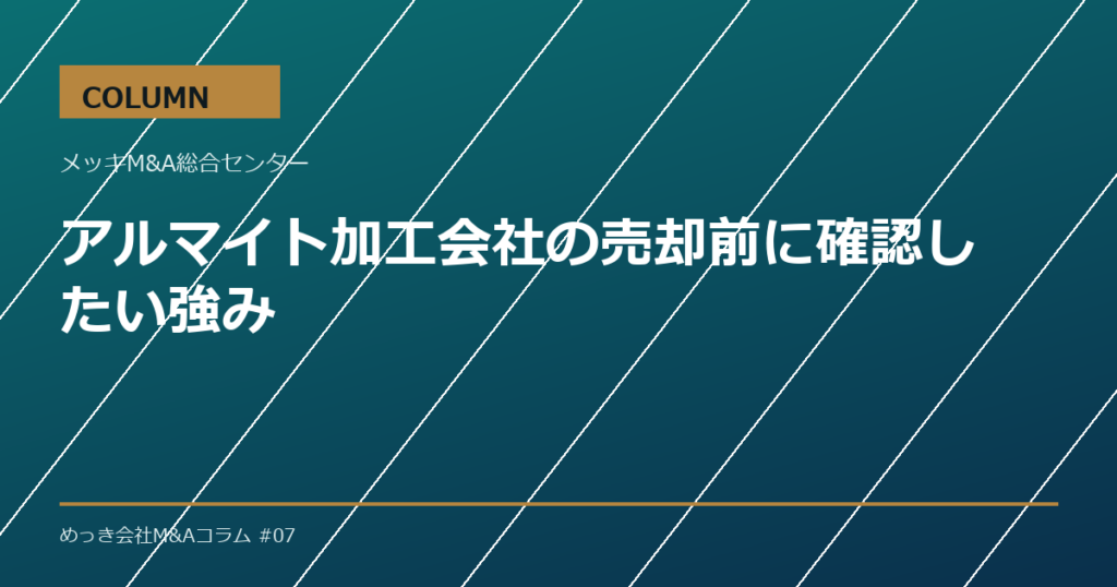 アルマイト加工会社の売却前に確認したい強み