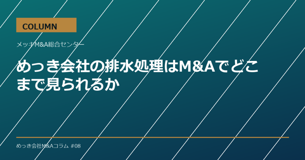 めっき会社の排水処理はM&Aでどこまで見られるか