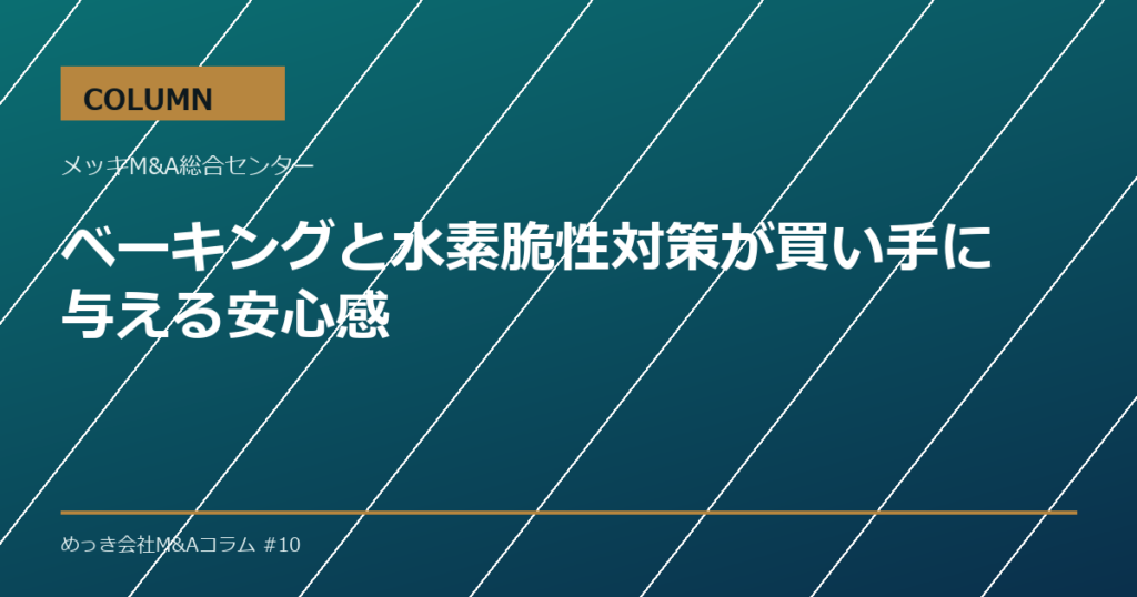 ベーキングと水素脆性対策が買い手に与える安心感