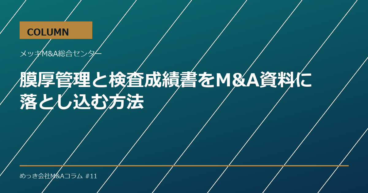 膜厚管理と検査成績書をM&A資料に落とし込む方法