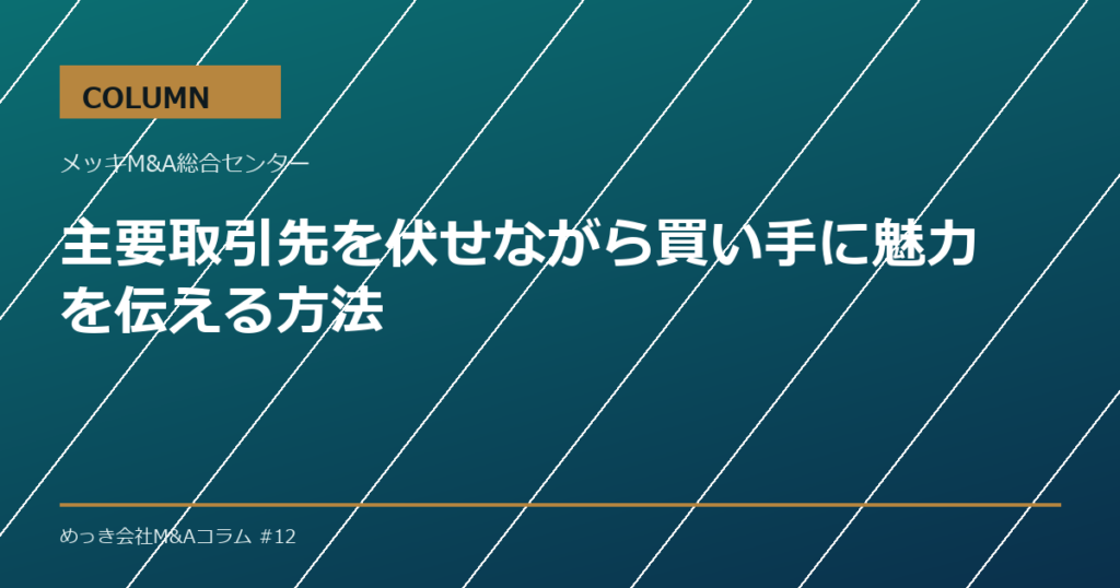 主要取引先を伏せながら買い手に魅力を伝える方法