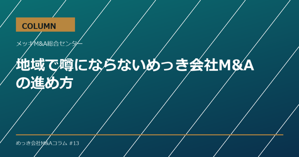 地域で噂にならないめっき会社M&Aの進め方