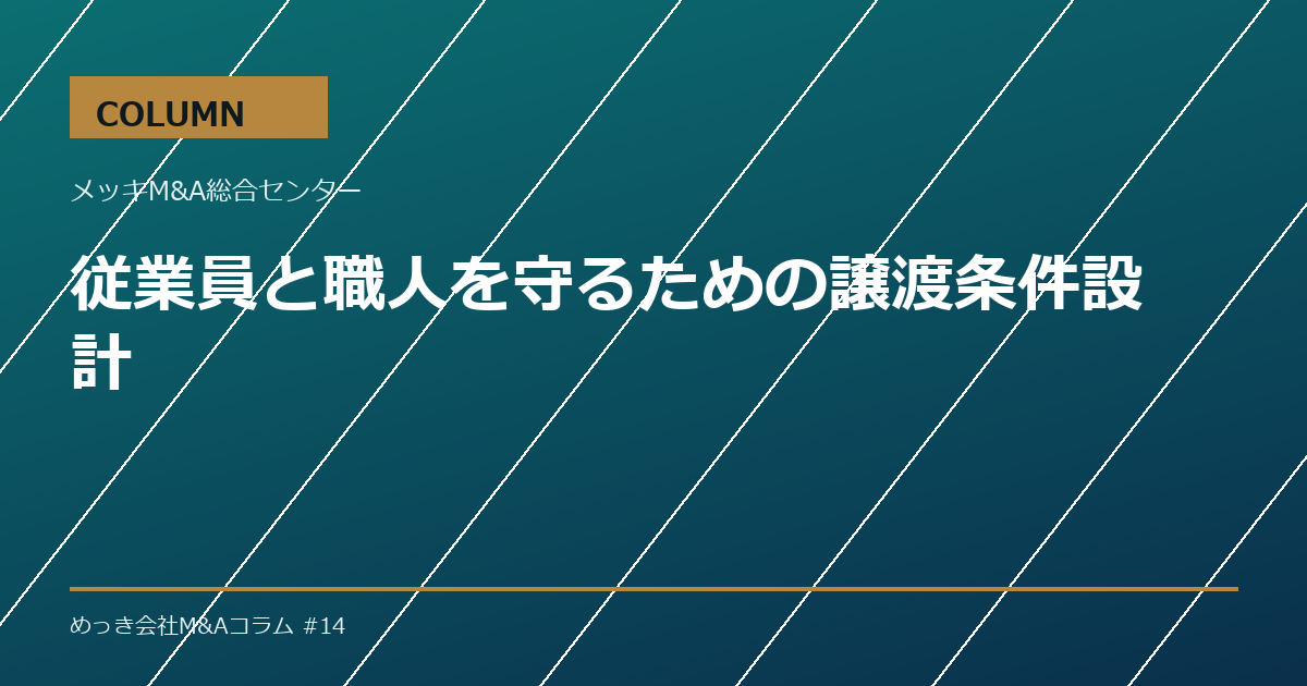 従業員と職人を守るための譲渡条件設計